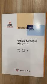 信息化与工业化两化融合研究与应用：网络控制系统的性能分析与设计