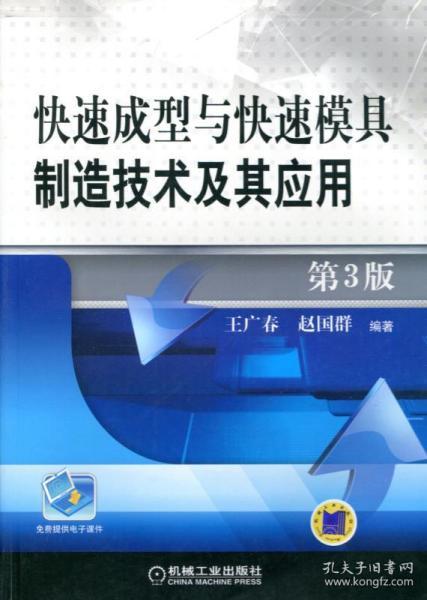 快速成型与快速模具制造技术及其应用 第3版