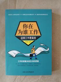 你在为谁工作—这样工作更高效   9787563956999 北京工业大学出版社