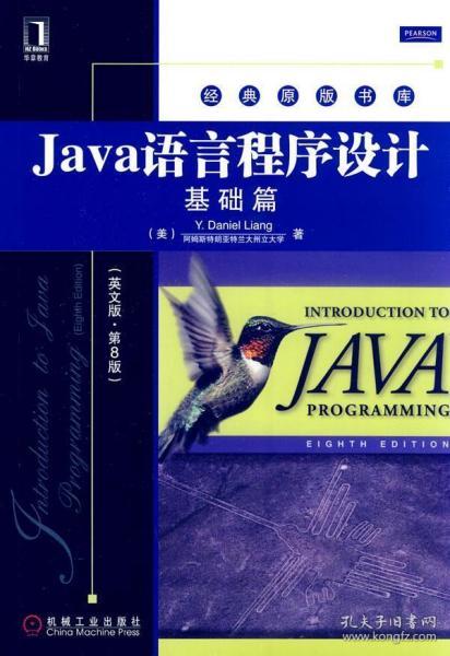 Java语言程序设计：基础篇（英文版）（第8版）