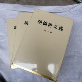 胡锦涛文选 三卷合售