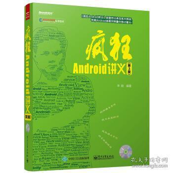 疯狂Android讲义（第3版）