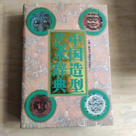 中国造型艺术辞典