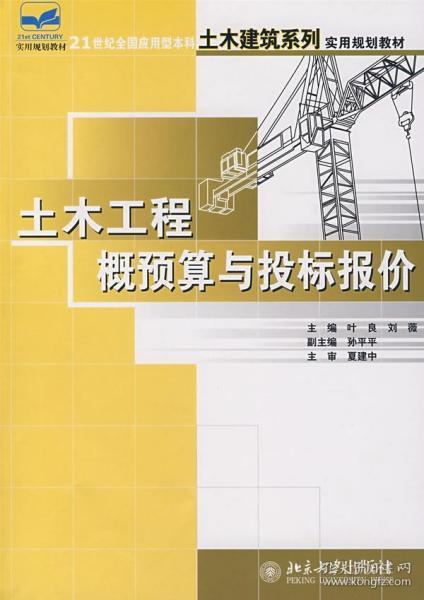 土木工程概预算与投标报价/21世纪全国应用型本科土木建筑系列实用规划教材