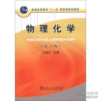 普通高等教育“十一五”国家级规划教材：物理化学（第4版）