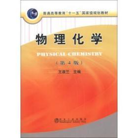 普通高等教育“十一五”国家级规划教材：物理化学（第4版）