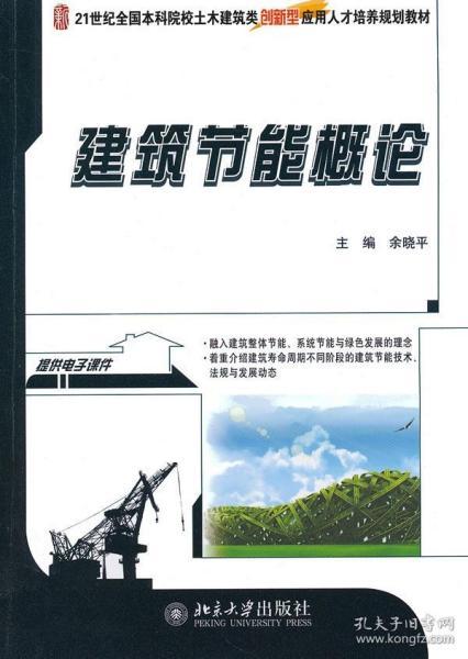 建筑节能概论/21世纪全国本科院校土木建筑类创新型应用人才培养规划教材