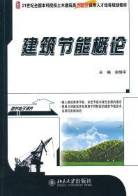 建筑节能概论/21世纪全国本科院校土木建筑类创新型应用人才培养规划教材