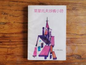 莱蒙托夫抒情小诗 1992一版一印