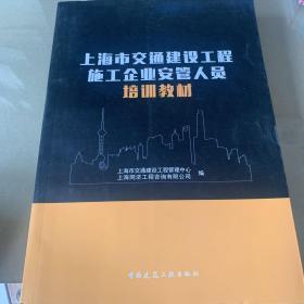 上海市交通建设工程施工企业安管人员培训教材