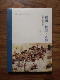 疆域 权力 人群——隋唐史诸题专论