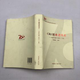 纪念中国国际广播电台创建70周年系列丛书·CRI创业者风采：国际传播70周年（下集）