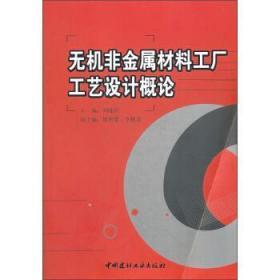 无机非金属材料工厂工艺设计概论