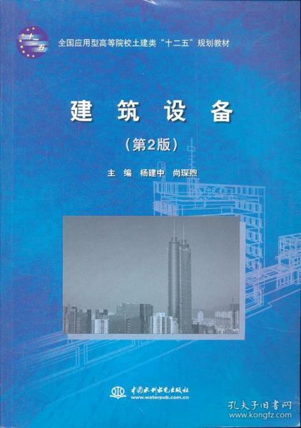 全国应用型高等院校土建类“十二五”规划教材：建筑设备（第2版）