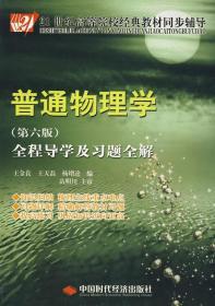 21世纪高等院校经典教材同步辅导：普通物理学全程导学及习题全解（第6版）