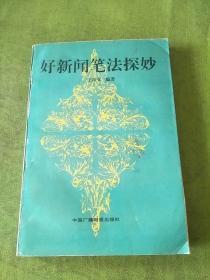 好新闻笔法探妙