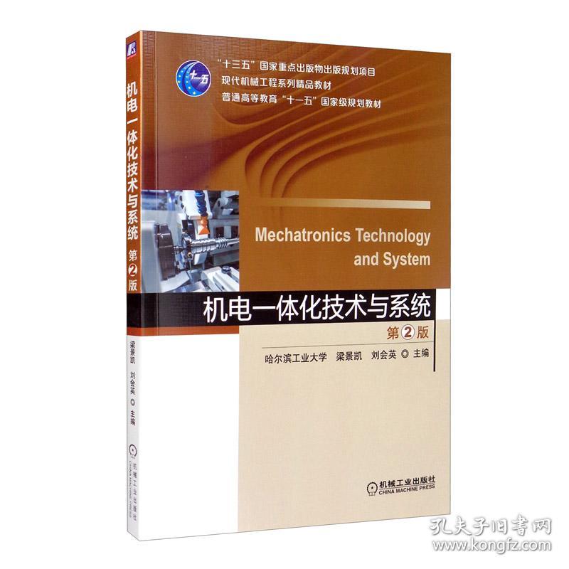 机电一体化技术与系统第2版 哈尔滨工业大学 梁景凯 盖玉先 主编 9787111647591 机械工业出版社