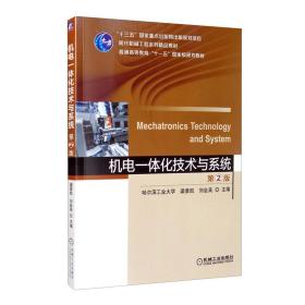 机电一体化技术与系统第2版哈尔滨工业大学 梁景凯 盖玉先 主编9787111647591机械工业出版社