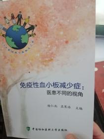 免疫性血小板减少症：医患不同的视角