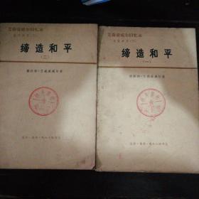艾森豪威尔回忆录——白宫岁月（下）缔造和平（1956-1961）一，艾森豪威尔回忆录——白宫岁月（下）缔造和平（1956-1961）二，两本合售。〔一版一印〕