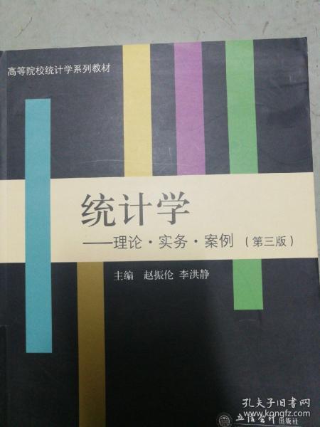 统计学：理论·实务·案例（第3版）/高等院校统计学系列教材