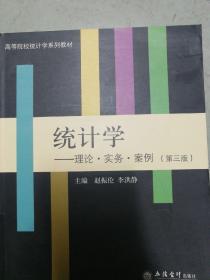 统计学：理论·实务·案例（第3版）/高等院校统计学系列教材