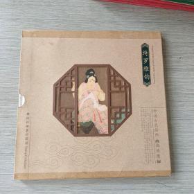 绮罗雅韵：特种邮票珍藏册