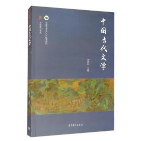 中国古代文学