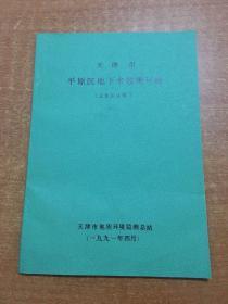 天津市 平原区 地下水监测年报 1990年