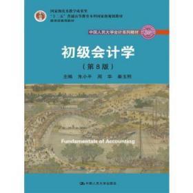 初级会计学(第8版）（中国人民大学会计系列教材；“十二五”普通高等教育本科国家级规划教材）