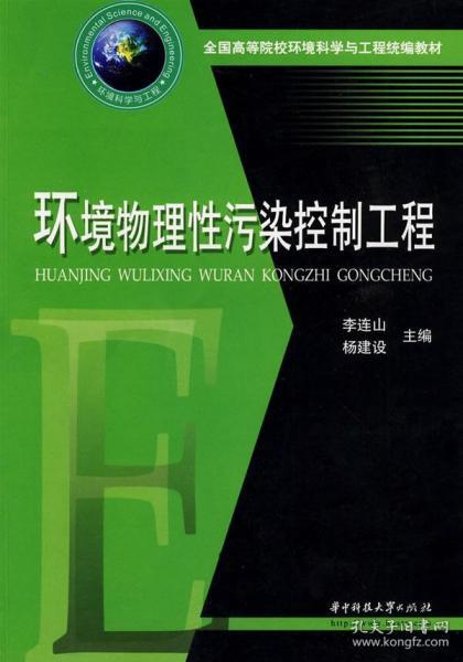 全国高等院校环境科学与工程统编教材：环境物理性污染控制工程