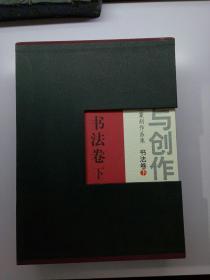 临摹与创作 上海市中青年书法篆刻作品集 套装共3卷 【存放113层】