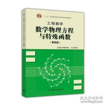 高等学校教材·工程数学：数学物理方程与特殊函数（第4版）