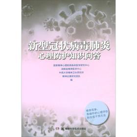 新型冠状病毒肺炎心理防护知识问答