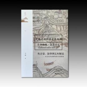 从计量、叙事到文本解读：社会史实证研究的方法转向 正版