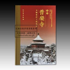 承德普乐寺文物保护工程实录 全新原塑封