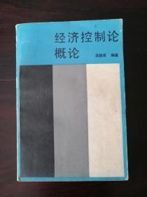 经济控制论概论