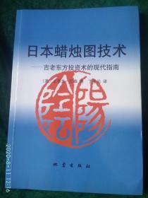 日本蜡烛图技术：古老东方投资术的现代指南