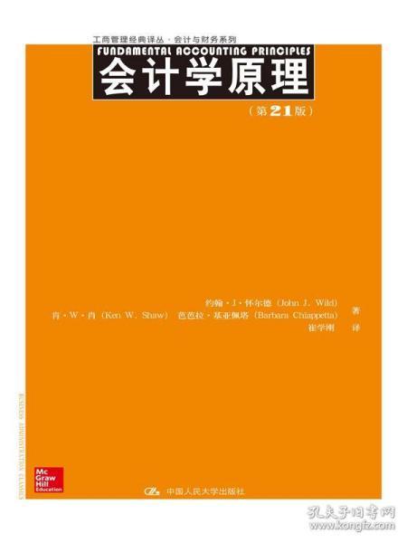 工商管理经典译丛·会计与财务系列：会计学原理（第21版）