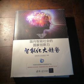 面向智能社会的国家创新力：智能化大趋势