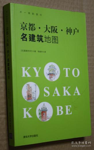 京都·大阪·神户名建筑地图