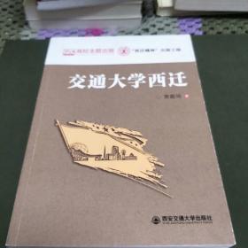 交通大学西迂(为纪念西迁60周年而出版。J架6排)