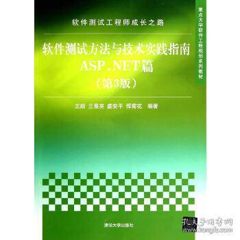 软件测试工程师成长之路：软件测试方法与技术实践指南ASP.NET篇（第3版）/重点大学软件工程规划系列教材