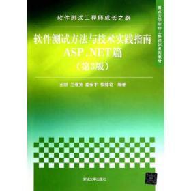 软件测试工程师成长之路：软件测试方法与技术实践指南ASP.NET篇（第3版）/重点大学软件工程规划系列教材