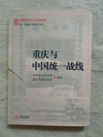 统一战线历史研究丛书：重庆与中国统一战线