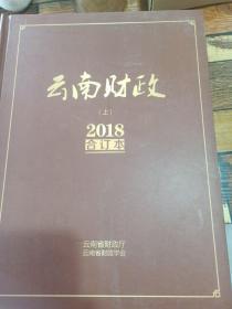 云南财政2018合订本（全2册）