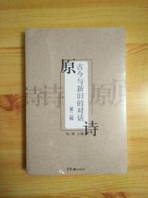 原诗古今与新旧的对话 第二辑
