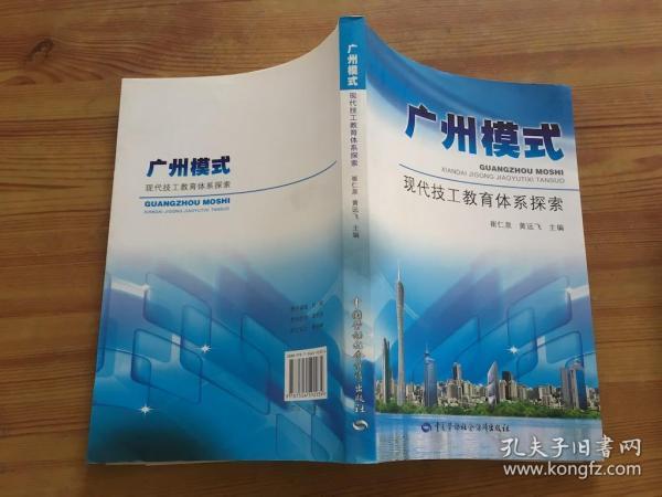 广州模式:现代技工教育体系探索 （货号d108)