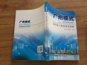 广州模式:现代技工教育体系探索 （货号d108)