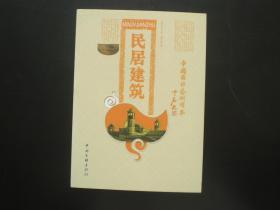 民居建筑 中国国粹艺术读本   戴华刚 著  中国文联出版社   全新